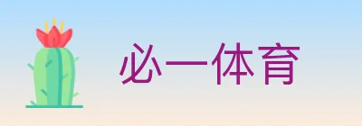 必一体育 logo
